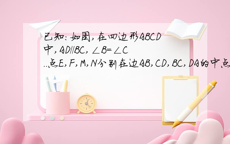 已知:如图,在四边形ABCD中,AD//BC,∠B=∠C..点E,F,M,N分别在边AB,CD,BC,DA的中点,BC=7,MN=3,求EF的长.