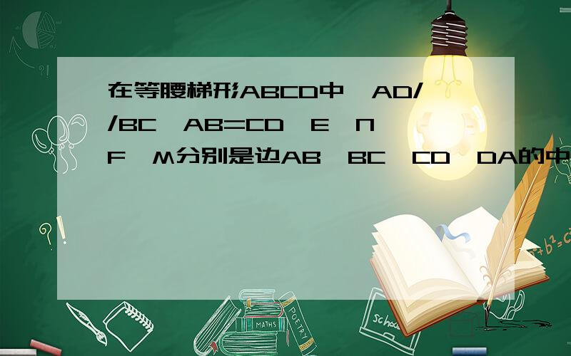 在等腰梯形ABCD中,AD//BC,AB=CD,E、N、F、M分别是边AB、BC、CD、DA的中点,且EF^2+MN^2=8.求这个等腰梯形的对角线长.