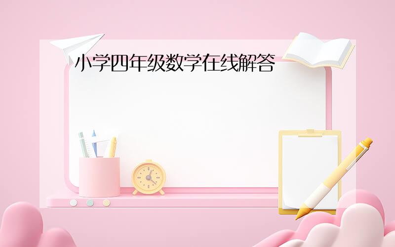 小学四年级数学在线解答