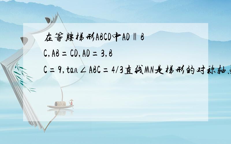 在等腰梯形ABCD中AD‖BC,AB=CD,AD=3,BC=9,tan∠ABC=4/3直线MN是梯形的对称轴点P是MN上一动点（不与M,N重合）射线BP交CD于E,过C作CF平行于AB交射线BP于点F（1）写出线段BP,PE,PF之间所满足的关系式并证明