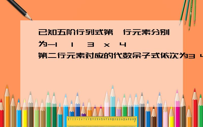 已知五阶行列式第一行元素分别为-1 ,1 ,3,x,4,第二行元素对应的代数余子式依次为3 4 2 5 7,求x