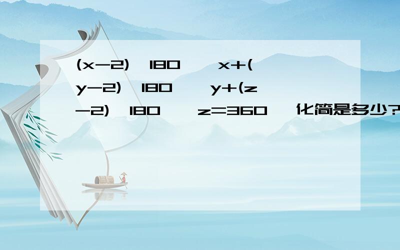 (x-2)×180°÷x+(y-2)×180°÷y+(z-2)×180°÷z=360° 化简是多少?