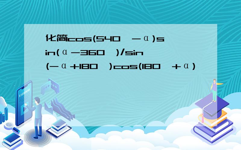 化简cos(540°-α)sin(α-360°)/sin(-α+180°)cos(180°+α)