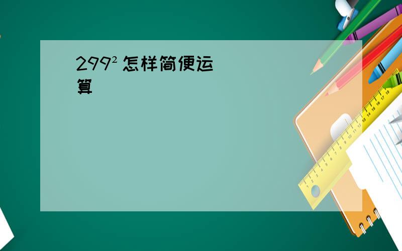 299²怎样简便运算