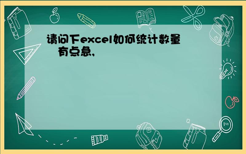 请问下excel如何统计数量　有点急,