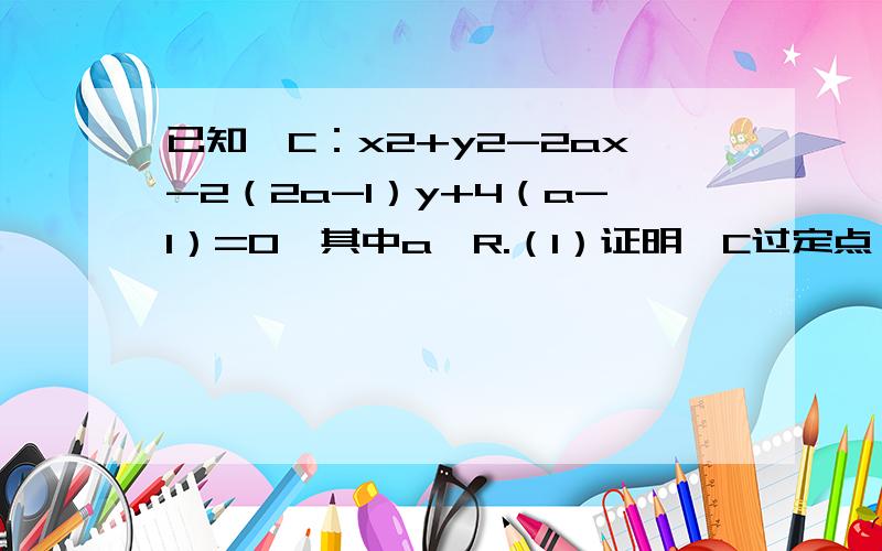 已知⊙C：x2+y2-2ax-2（2a-1）y+4（a-1）=0,其中a∈R.（1）证明⊙C过定点；（2）当a变化时,求圆心的轨迹方程；（3）求面积最小的⊙C.