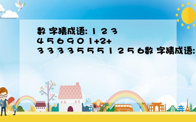 数 字猜成语: 1 2 3 4 5 6 9 0 1+2+3 3 3 3 5 5 5 1 2 5 6数 字猜成语:1 2 3 4 5 6 9 01+2+33 3 3 5 5 51 2 5 6 7 8 9 09寸+1寸等于1尺