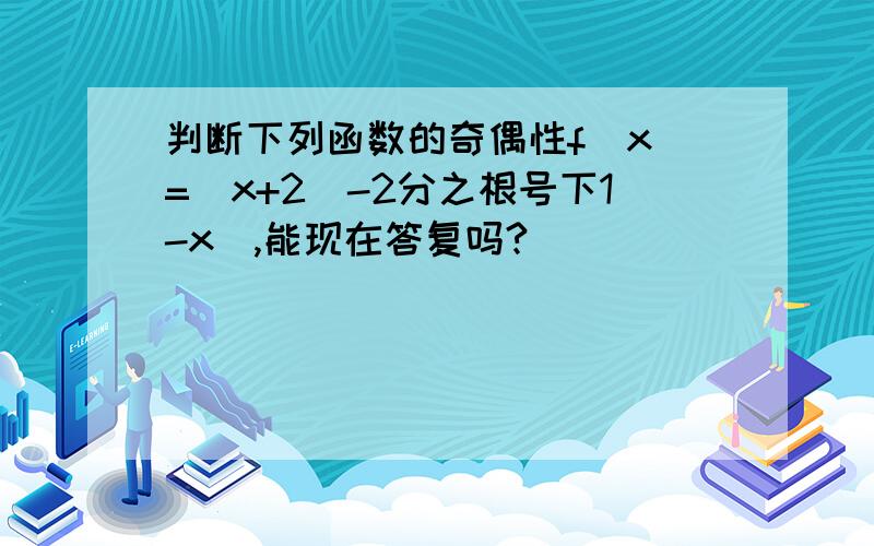 判断下列函数的奇偶性f(x)=|x+2|-2分之根号下1-x^,能现在答复吗?