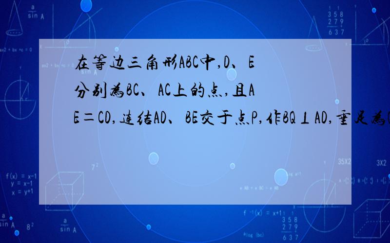 在等边三角形ABC中,D、E分别为BC、AC上的点,且AE＝CD,连结AD、BE交于点P,作BQ⊥AD,垂足为Q．求证：BP＝2PQ.