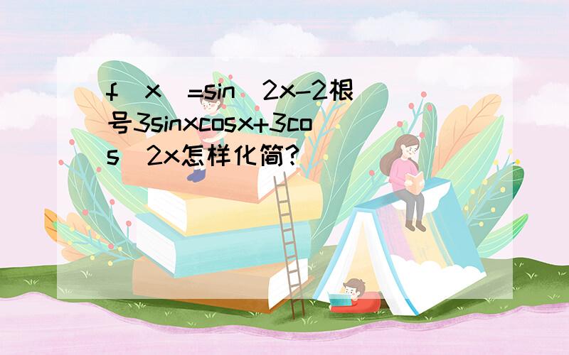 f(x)=sin^2x-2根号3sinxcosx+3cos^2x怎样化简?