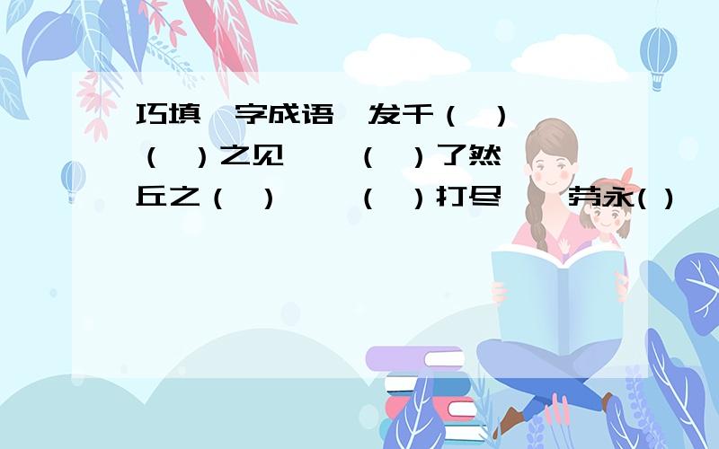 巧填一字成语一发千（ ）、一（ ）之见、一（ ）了然、一丘之（ ）、一（ ）打尽、一劳永( )、一（ ）同仁.