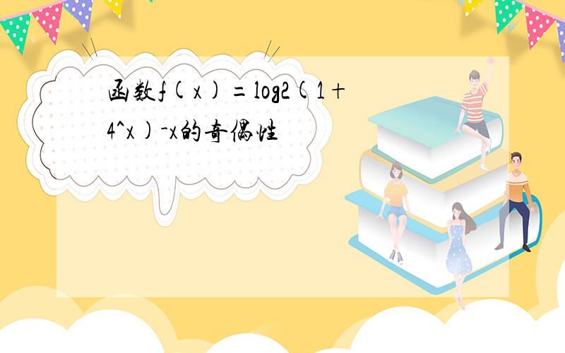 函数f(x)=log2(1+4^x)-x的奇偶性