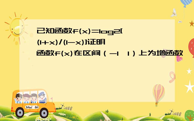 已知函数f(x)=log2[(1+x)/(1-x)]证明函数f(x)在区间（-1,1）上为增函数