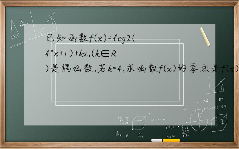 已知函数f(x)=log2(4^x+1)+kx,(k∈R)是偶函数,若k=4,求函数f(x)的零点是f(x)=log2(4^x+1)-kx