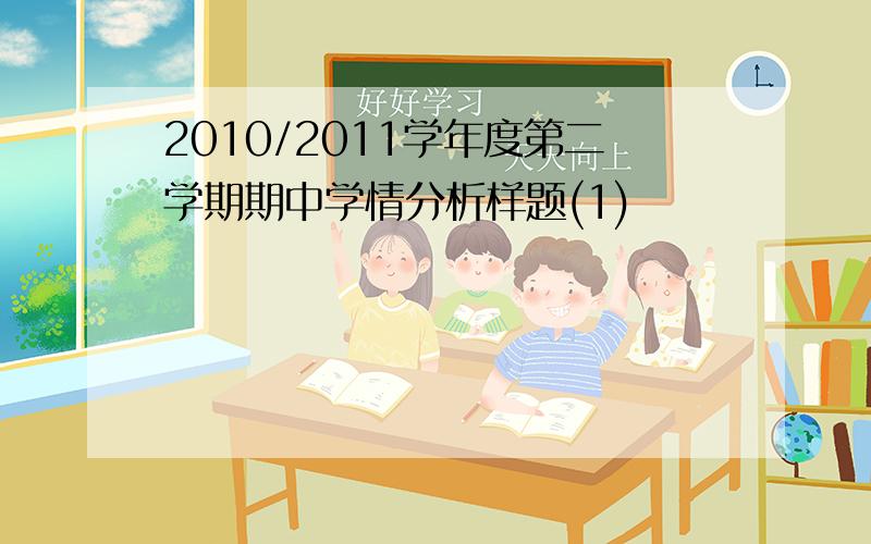 2010/2011学年度第二学期期中学情分析样题(1)