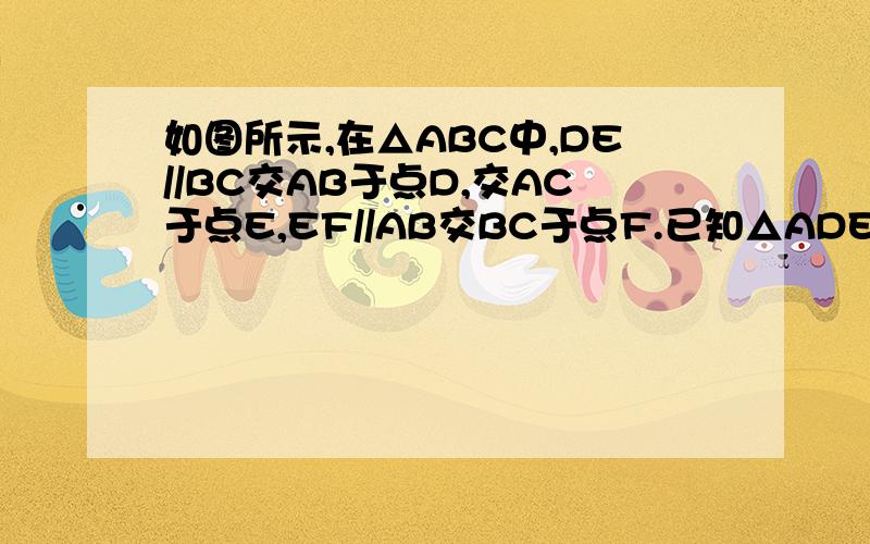 如图所示,在△ABC中,DE//BC交AB于点D,交AC于点E,EF//AB交BC于点F.已知△ADE的面积为4cm²△EFC的面积为9cm²,求三△ABC的面积