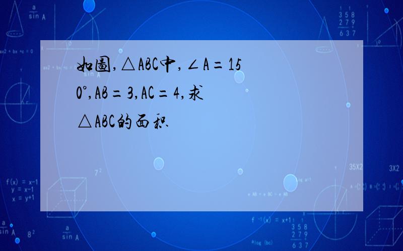 如图,△ABC中,∠A=150°,AB=3,AC=4,求△ABC的面积