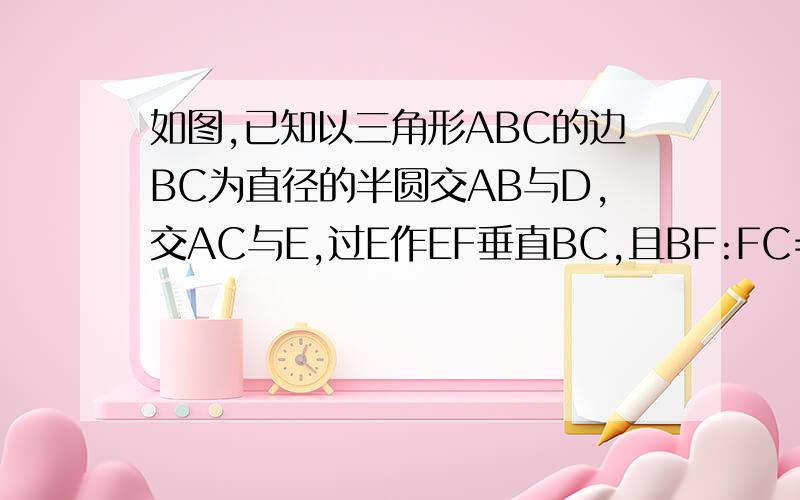 如图,已知以三角形ABC的边BC为直径的半圆交AB与D,交AC与E,过E作EF垂直BC,且BF:FC=5:1,AB=8,AE=2,求EC