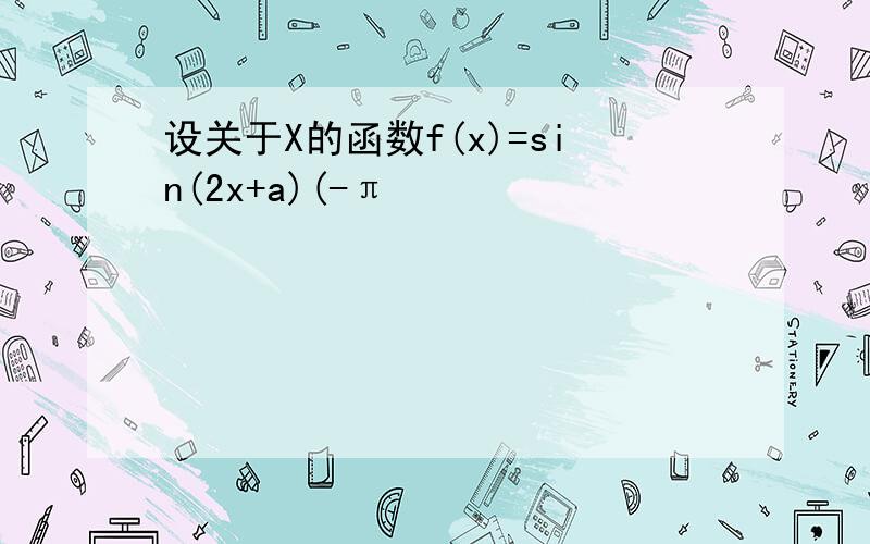 设关于X的函数f(x)=sin(2x+a)(-π