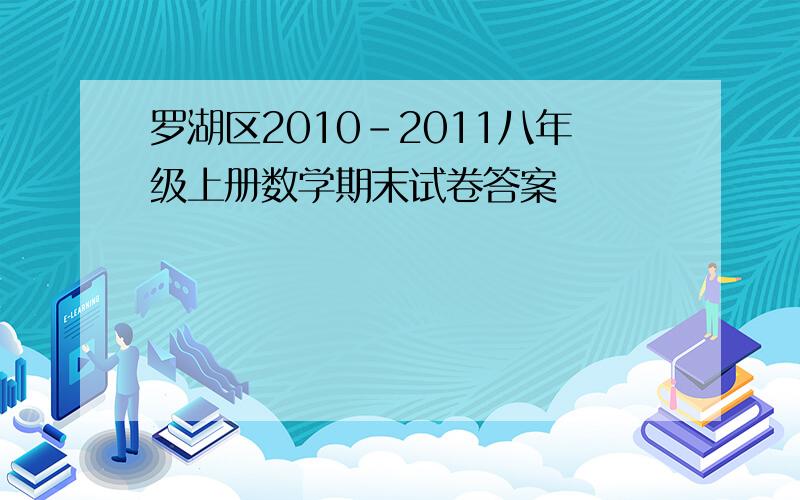 罗湖区2010-2011八年级上册数学期末试卷答案