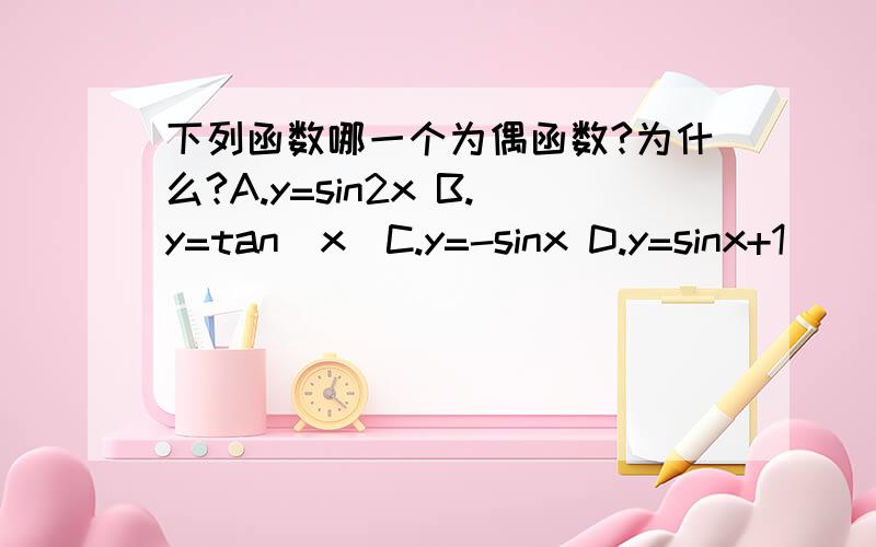 下列函数哪一个为偶函数?为什么?A.y=sin2x B.y=tan|x|C.y=-sinx D.y=sinx+1