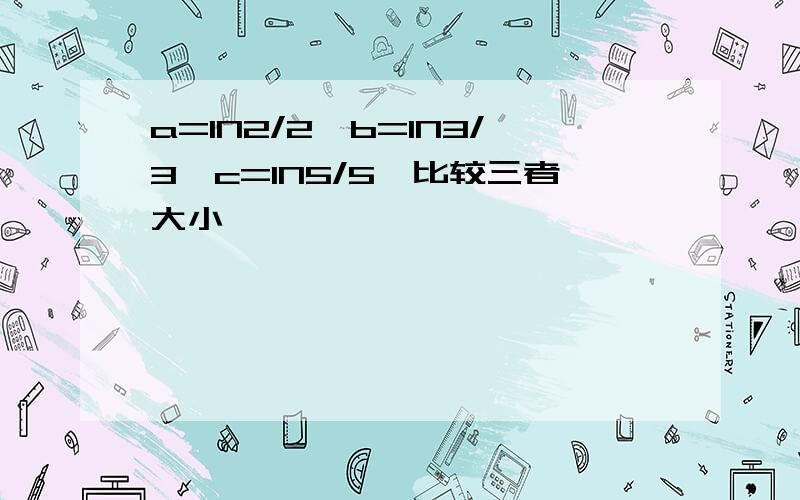 a=IN2/2,b=IN3/3,c=IN5/5,比较三者大小