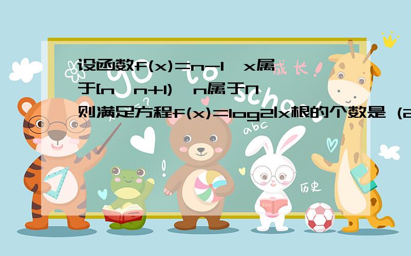 设函数f(x)=n-1,x属于[n,n+1),n属于N,则满足方程f(x)=log2|x根的个数是 (2为底数,x为真数)请问为什么x要取n-1,而不取n-2呢