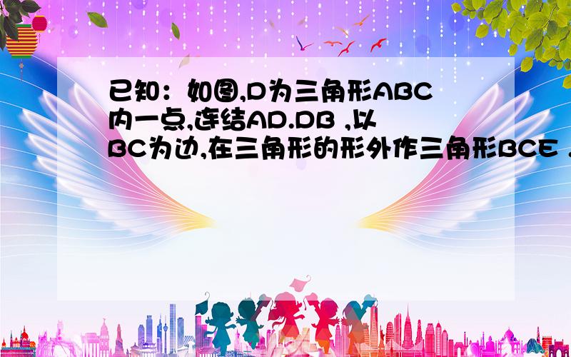 已知：如图,D为三角形ABC内一点,连结AD.DB ,以BC为边,在三角形的形外作三角形BCE .使角1=角2角三=角4 求证：角BDE =角BAC