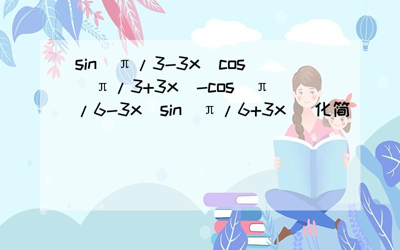 sin(π/3-3x)cos(π/3+3x)-cos(π/6-3x)sin(π/6+3x) 化简