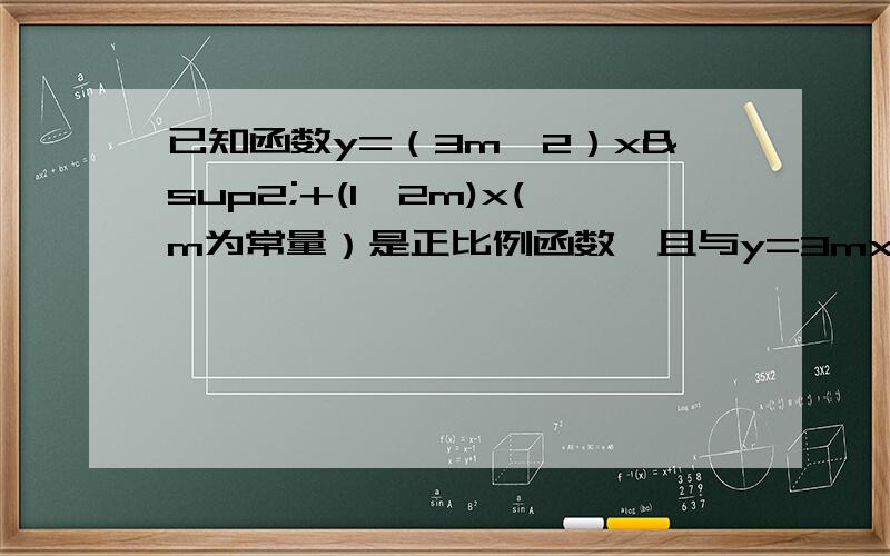 已知函数y=（3m—2）x²+(1—2m)x(m为常量）是正比例函数,且与y=3mx+b(b>0)和x轴围成的面积为28,求b的值.