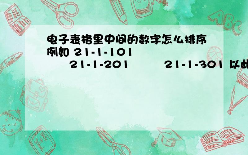 电子表格里中间的数字怎么排序例如 21-1-101         21-1-201         21-1-301 以此类推 就21-1-后面的数递增