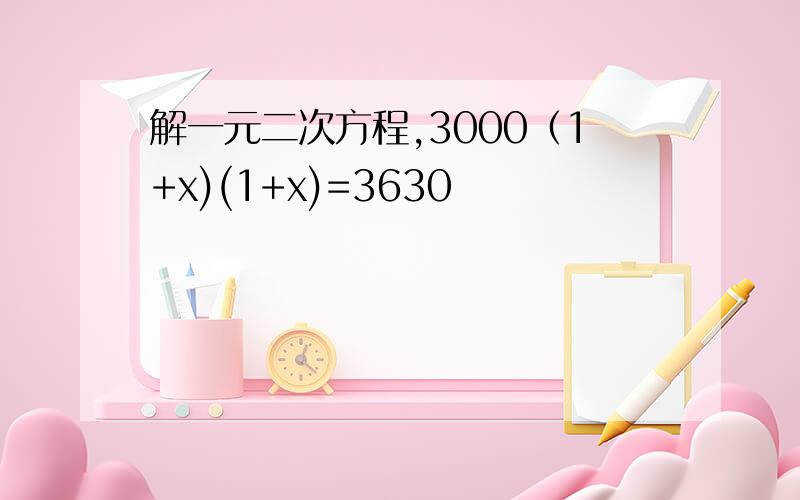 解一元二次方程,3000（1+x)(1+x)=3630