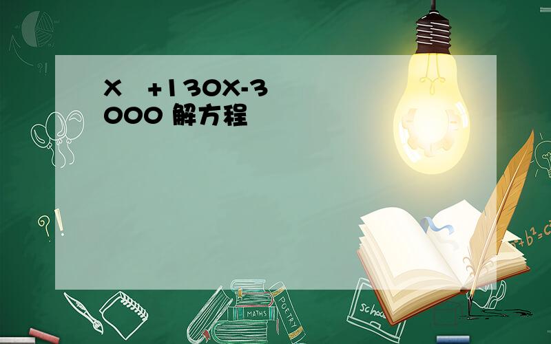 X²+130X-3000 解方程