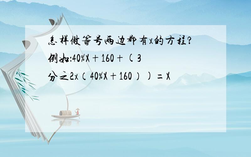 怎样做等号两边都有x的方程?例如：40%X+160+(3分之2x（40%X+160）)=X