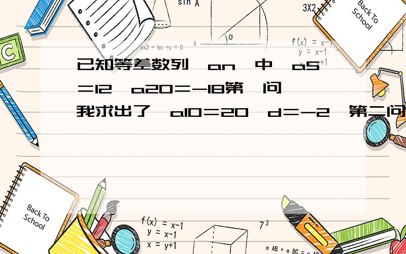 已知等差数列{an}中,a5＝12,a20＝-18第一问我求出了,a10＝20,d＝-2,第二问是:求数列{|an|}的前n项和Sn.表示不懂怎么求带绝对值的{an}是a1＝20，手机卡了下，打错了。