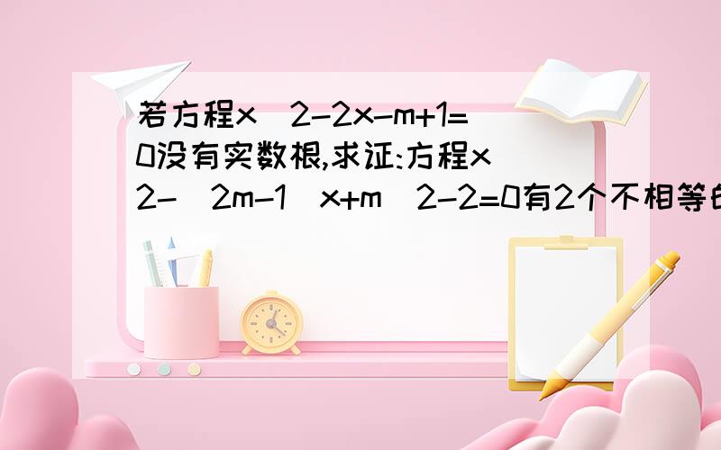 若方程x^2-2x-m+1=0没有实数根,求证:方程x^2-(2m-1)x+m^2-2=0有2个不相等的实数根初三的知识.