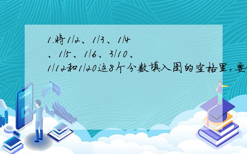 1.将1/2、1/3、1/4、1/5、1/6、3/10、1/12和1/20这8个分数填入图的空格里,要求图中每四个方格组成的正方形(共有5个正方形),四个数字之和均等于1□—□—□│ │ │□—□—□│ │ │□—□—□