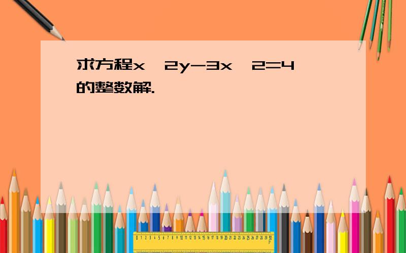 求方程x^2y-3x^2=4的整数解.