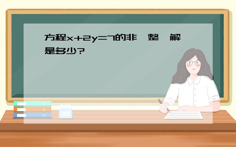 方程x+2y=7的非負整數解是多少?