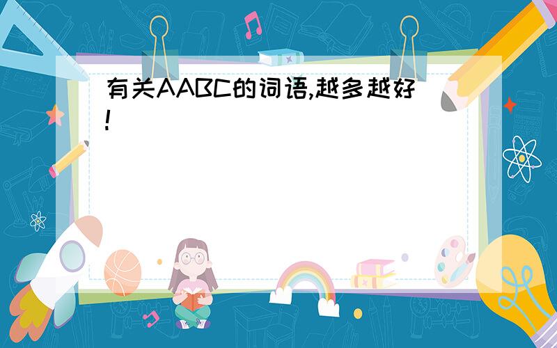 有关AABC的词语,越多越好!