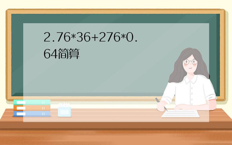 2.76*36+276*0.64简算