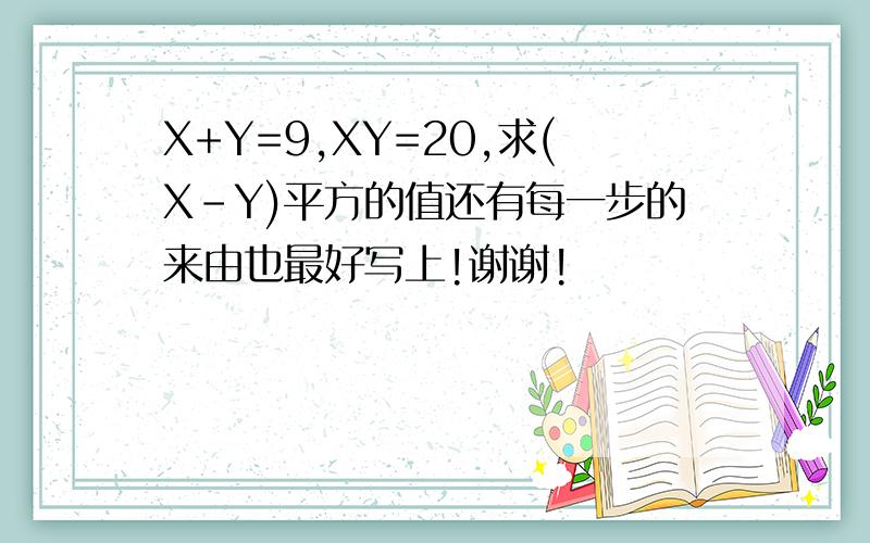 X+Y=9,XY=20,求(X-Y)平方的值还有每一步的来由也最好写上!谢谢!