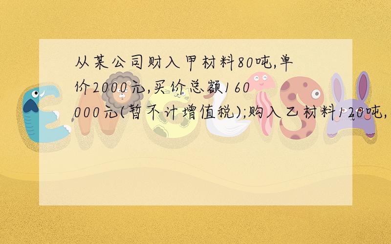 从某公司财入甲材料80吨,单价2000元,买价总额160000元(暂不计增值税);购入乙材料120吨,单价1500元,买价总额180000元,运杂费共16000元.分别求甲材料和乙材料的采购总成本.我所不明白的地方是:为