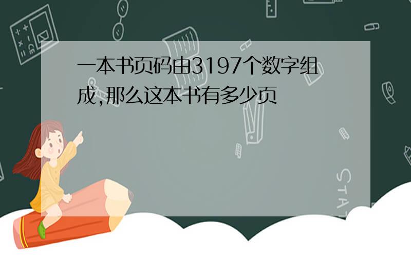 一本书页码由3197个数字组成,那么这本书有多少页