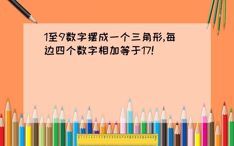 1至9数字摆成一个三角形,每边四个数字相加等于17!