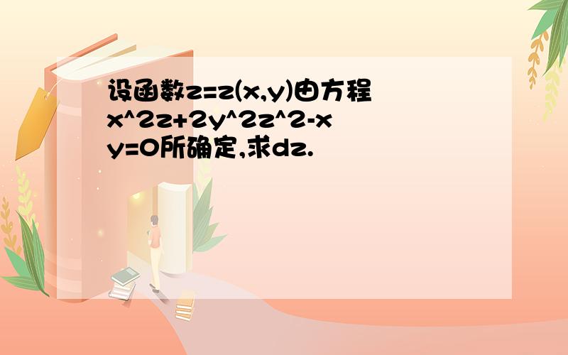 设函数z=z(x,y)由方程x^2z+2y^2z^2-xy=0所确定,求dz.