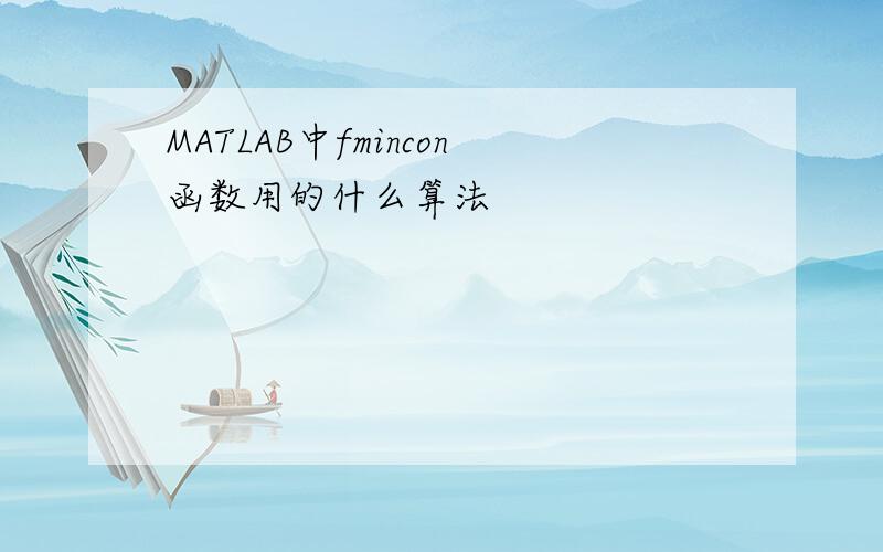 MATLAB中fmincon函数用的什么算法