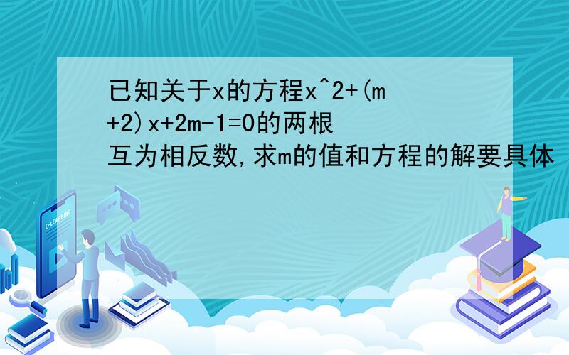 已知关于x的方程x^2+(m+2)x+2m-1=0的两根互为相反数,求m的值和方程的解要具体