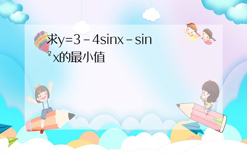 求y=3-4sinx-sin²x的最小值