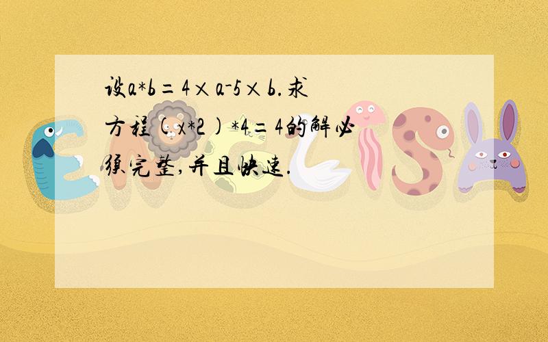 设a*b=4×a-5×b.求方程(x*2)*4=4的解必须完整,并且快速.